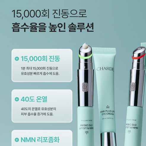 샤르드 NMN 플러스 리프트 아이크림 (디바이스+아이크림) 이미지 2
