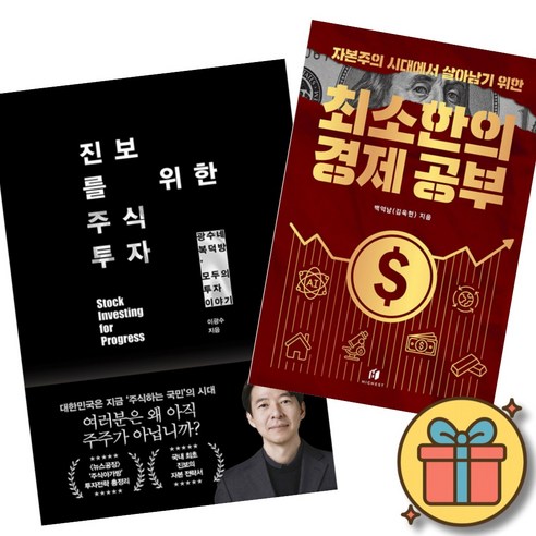 진보를 위한 주식 투자 + 자본주의 시대에서 살아남기 위한 최소한의 경제 공부 (전2권)