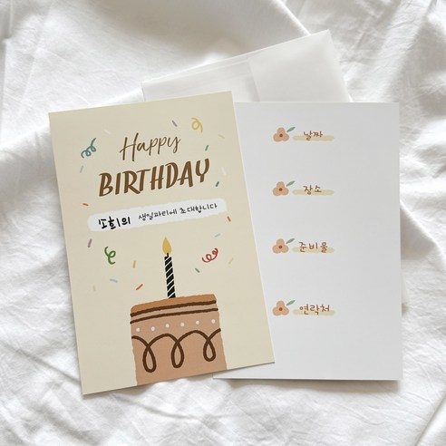 생일카드 생일파티 초대장 카드+봉투+스티커 10매세트 초등학생 어린이 생일초대장, 10개, 베이지_해피벌스데이