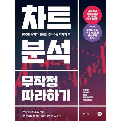 차트 분석 무작정 따라하기 ( 100만 독자가 인정한 주식 1등 저자의 책 )
