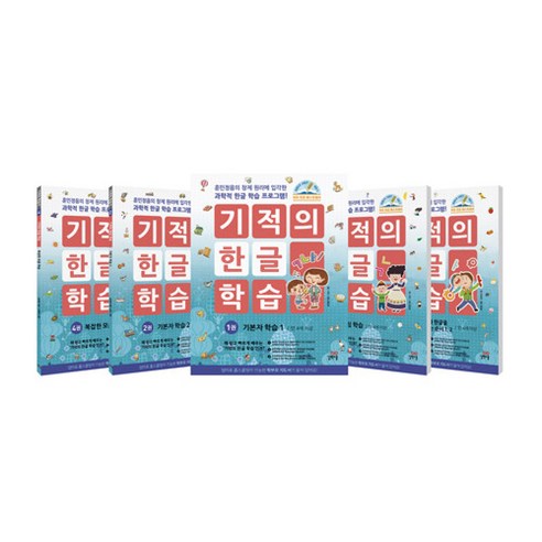기적의 한글 학습 1~5 세트