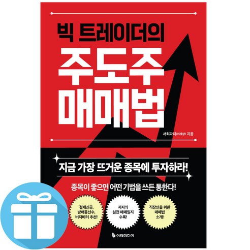 빅 트레이더의 주도주 매매법 / 서희파더 (이재상) / 이레미디어 / 미니수첩 증정