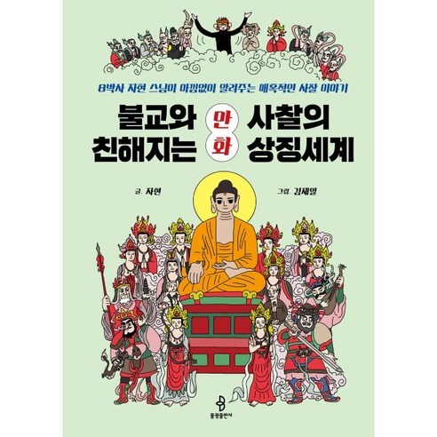 불교와 친해지는 만화 사찰의 상징세계:8박사 자현 스님이 아낌없이 들려주는 매혹적인 사찰 이야기, 불광출판사