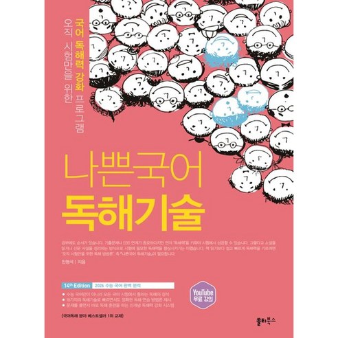 나쁜국어 독해기술(2026), 고등학교 3학년, 한국어