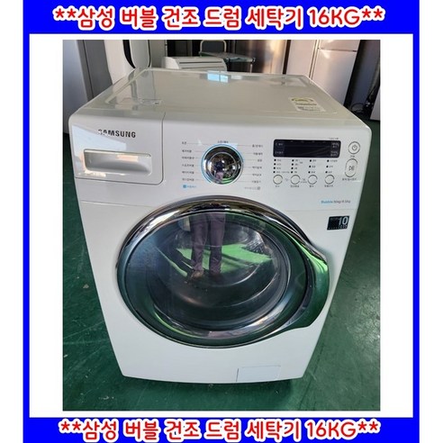 (중고)삼성버블건조드럼세탁기16KG