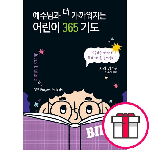 예수님과 더 가까워지는 어린이 365 기도 (사라 영 CUP) + 말씀카드 5종 세트 증정