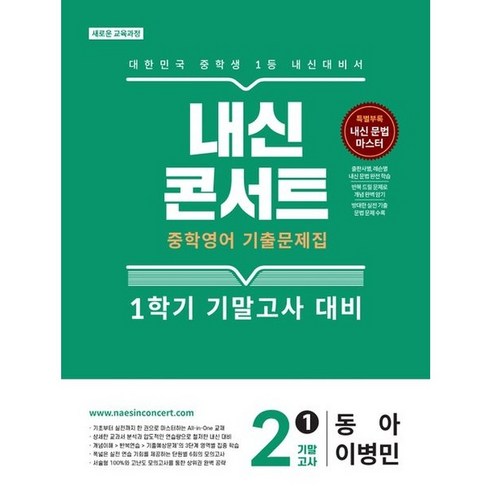 내신콘서트 기출문제집 기말고사 동아 이병민, 영어, 중등 2-1