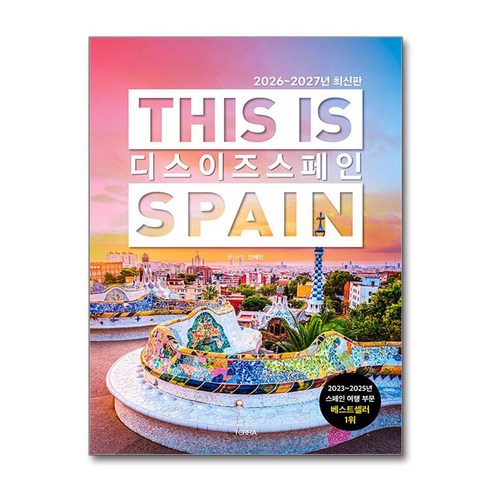 디스 이즈 스페인 This is Spain (2026-2027년 최신판)