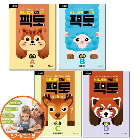 전자칠판증정) 창의사고력 수학 킨더팩토 세트 A B C D 전4권 매스티안, 매스티안 편집부, 유치원
