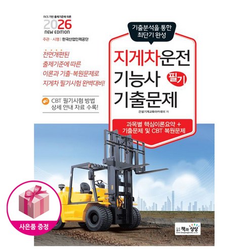[오늘 출발] 2026 지게차운전기능사 필기 기출문제-기출분석을 통한 최단기 완성