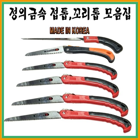 정의금속 접톱 전정톱 원예 가지치기 휴대용톱 캠핑용톱 140 180 210 250 300 - 톱 | 쿠팡