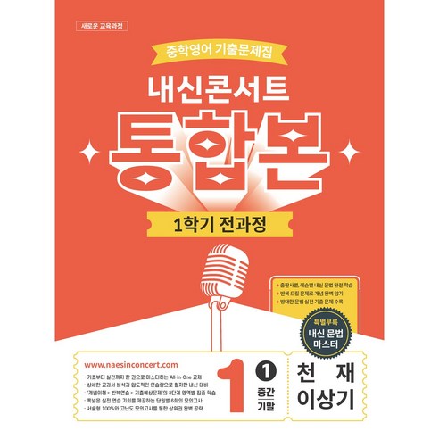 내신콘서트 중학영어 기출문제집 [1학기 통합본] - 중1 천재 이상기 (2026년), 중학교 1학년, 국어