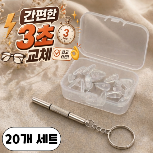 플랜모아 미끄럼방지 실리콘 안경 코받침 코패드 교체 키트 풀세트