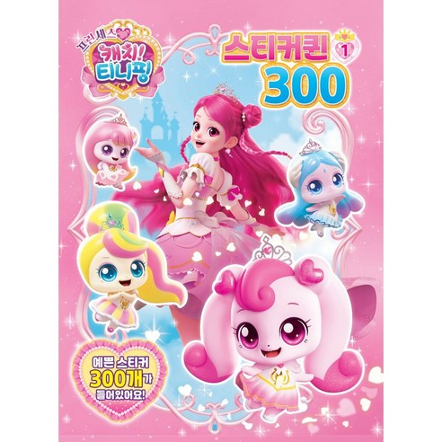 프린세스 캐치티니핑 스티커퀸300 1, 페이퍼백