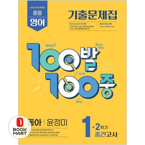 2025 100발 100중 기출문제집 중간고사 동아 윤정미, 영어, 중등 1-2