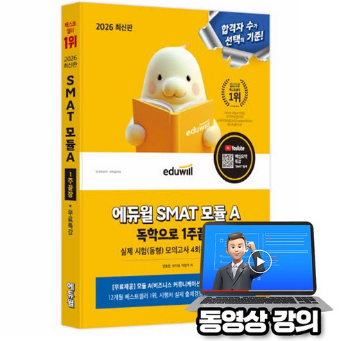 에듀윌 2026 무료특강 SMAT 모듈A 비즈니스 커뮤니케이션 1주끝장