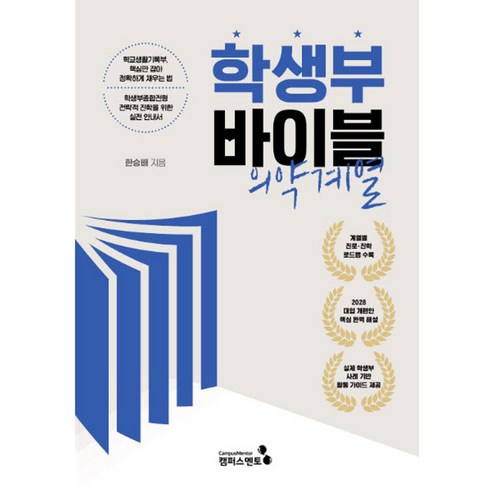 학생부 바이블: 의약계열(2028대입 개편안), 상세내용 참조 상세내용 참조
