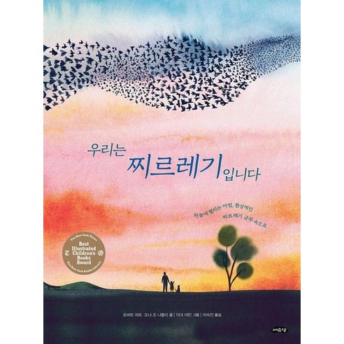 우리는 찌르레기입니다 : 하늘에 펼치는 마법 환상적인 찌르레기 군무 속으로 아름다운 지식 양장, 상품명, 여유당, 6권, 상품명