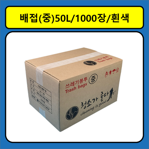 쓰레기봉투 백색 중 50리터 1000매 재활용 비닐봉투 봉지 분리수거 대형 대용량 큰 배접봉투 청소가좋다, 50L, 1000개