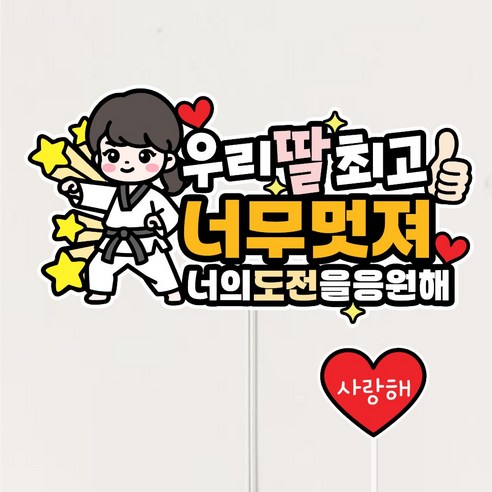 태권도토퍼 승급 승단 심사 케이크토퍼 응원 선물 파티 데코픽, 1개, 여자