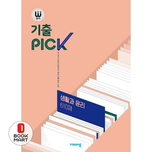 북마트 완자 기출PICK(완자 기출픽) 고등 생활과 윤리 610제(2024) ISBN-9791166097263, 고등학생