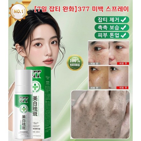[7일 잡티 완화] 377 미백 스프레이 반점 제거 에센스 스프레이 빠른흡수 저자극 얼굴미백 기미잡티 개선 이미지 2
