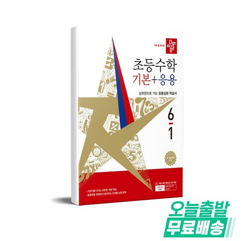 디딤돌 초등 수학 기본+응용 6-1(2026):새 교육과정 반영 / 상위... 솔직 후기 | 실사용자 리뷰 분석 - 상품 이미지 1