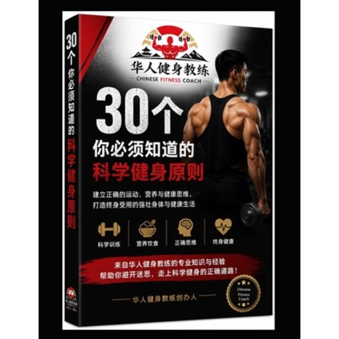 (영문도서)Chinese Fitness Coach - 30 Scientific Fitness Principles You Must Know: Based on... Paperback, Independently Published, English, 9798188906436