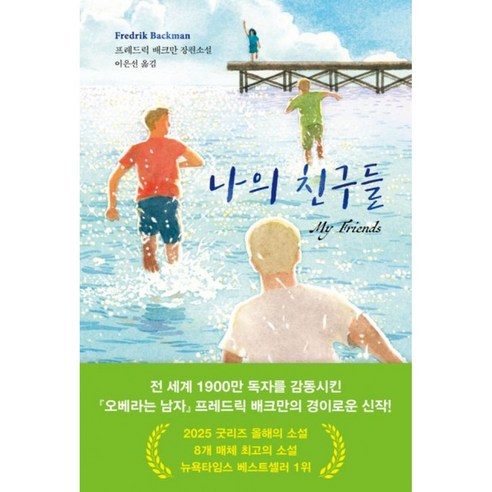 나의 친구들 책 (전 세계 1900만 독자를 감동시킨 "오베라는 남자" 프레드릭 배크만의 경이로운 장편 소설 신작)