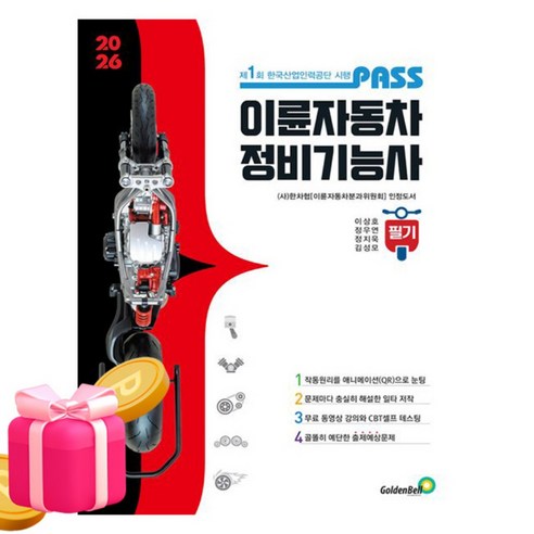 골든벨 패스 이륜자동차정비기능사 필기, 상품명