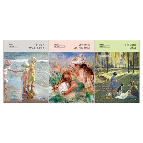 나태주의 인생 시집 1-3 세트 : 참 잘했다 그걸로 충분하다 + 나도 꽃인데 나만 그걸 몰랐네 + 다만 너이기 때문에