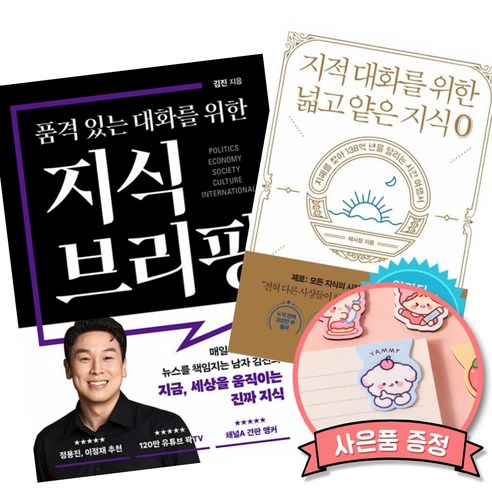 품격 있는 대화를 위한 지식 브리핑 + 지적 대화를 위한 넓고 얕은 지식 제로 (김진 채사장)