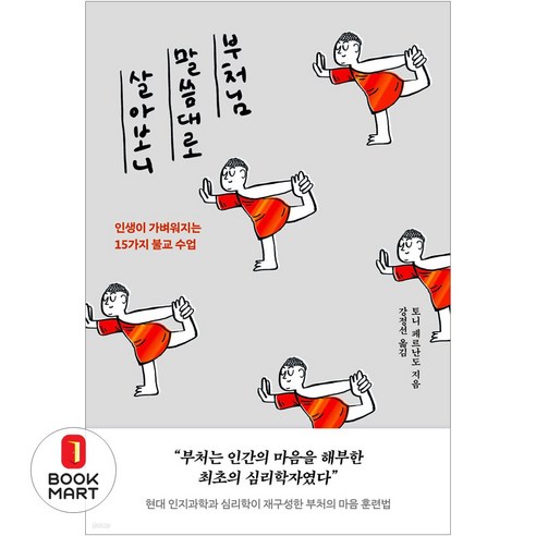 북마트 윌마 부처님 말씀대로 살아보니 ISBN-9791199496651, 토니 페르난도