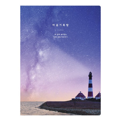 플레플레 마음기록함 다이어리(만년형), 1개, 1. 별 내리는 밤