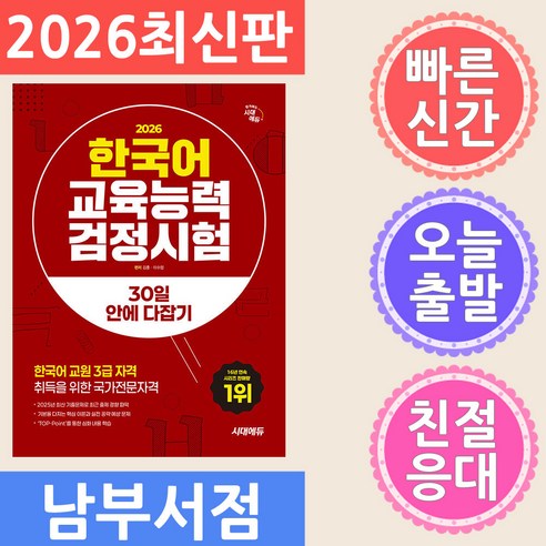 2026 시대에듀 한국어교육능력검정시험 30일 안에 다잡기, 기타, 상품명, 시대고시기획, 상세내용 참조