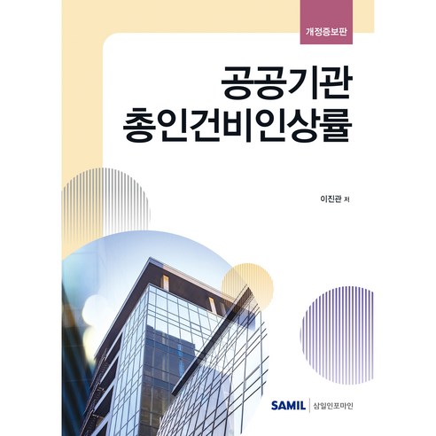 (삼일피더블유씨솔루션) 공공기관 총인건비인상률 / 이진관, 삼일피더블유씨솔루션