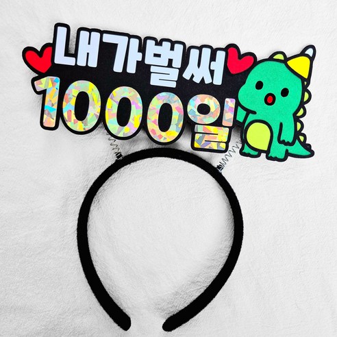 [새길토퍼] 아기 기념일 머리띠 토퍼 500일 2000일 셀프촬영 소품, 1000일, 1개