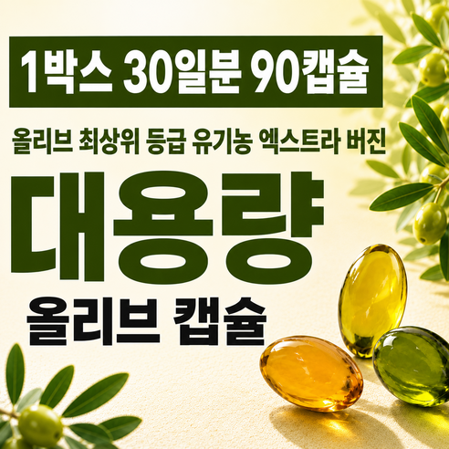 대용량 지중해 올리브오일 올리브 캡슐 3 그린 30회분, 1개 이미지 2