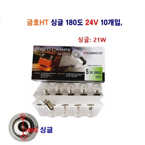 금호HT 자동차 전구 싱글21W 더블21/5W 외큐 쌍큐 180도 24V 10개입, 1세트, 1157, 24V 싱글(백색)