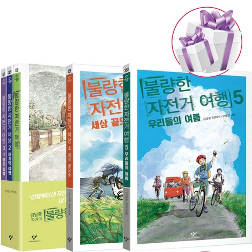 불량한 자전거 여행 완결 세트 1권+2권+3권+4권+5권 (전 5권) 김남중 동화