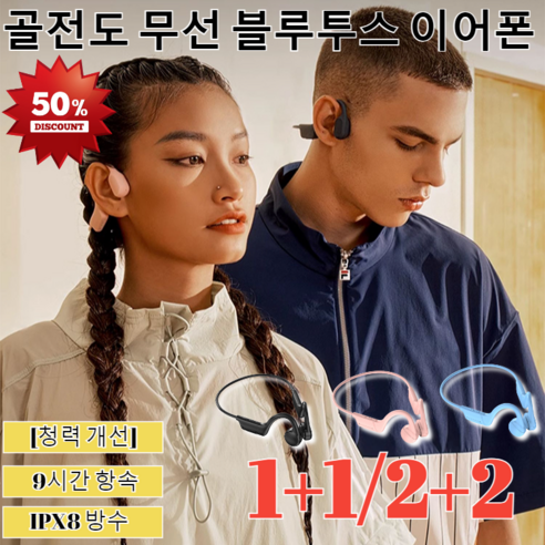 1/2+2 [청력 개선] 골전도 무선 블루투스 이어폰스포츠 방수 골전도 블루투스 이어폰/9시간 항속/IPX8 방수