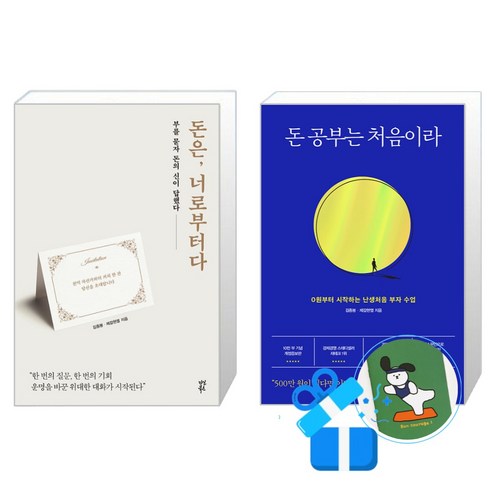 돈은 너로부터다 + 돈 공부는 처음이라 세트 (메모수첩증정)