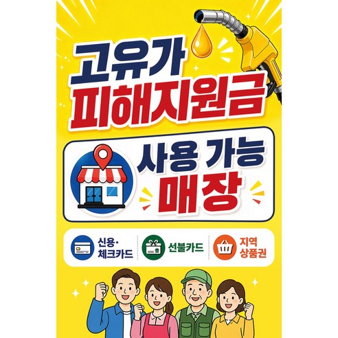 맑은누리디자인 미니 캠페인 현수막 510-2장 (수정불가) 고유가피해지원금 사용가능매장 홍보, 고유가피해지원금현수막 510-노란색