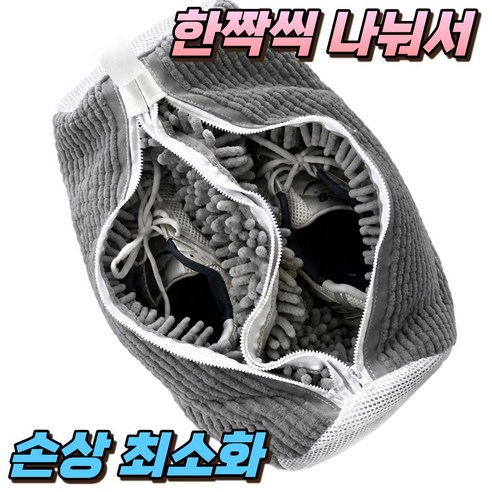라카쎄 운동화 세탁망 분리형 세탁기 신발 빨래망, 1개, 다크그레이