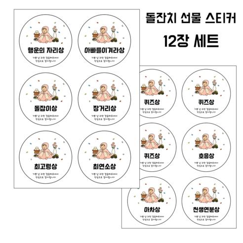 커멘드에스 돌잔치 스티커 선물 포장, 12개, 스티커_딸