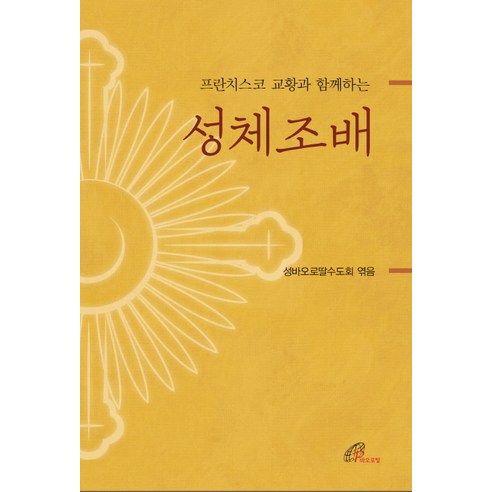 프란치스코 교황과 함께하는성체조배, 바오로딸