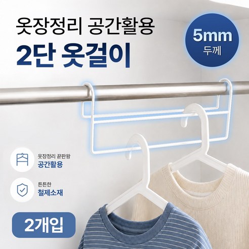 이리네 공간활용 행거 2단 다용도 압축 옷걸이, 화이트, 2개