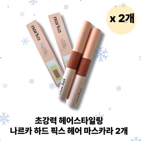 [정품 더블 기획] 나르카 헤어 마스카라 하드 픽서 나르카헤어픽서 나르카마스카라 픽스 헤어스타일링 나르카픽서 나르카하드픽서 2개