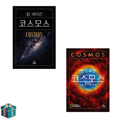 칼 세이건 코스모스 + 앤 드루얀 코스모스 : 가능한 세계들 전2권 세트(사은품증정) 수능만점자 추천도서 과학도서 베스트셀러