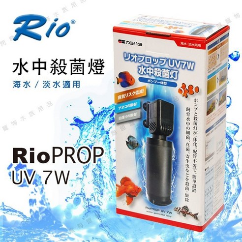 Rio PROP UV 7W 水中殺菌燈動力式迷你設計強效淨化水質減少藻類滋生